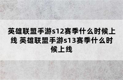 英雄联盟手游s12赛季什么时候上线 英雄联盟手游s13赛季什么时候上线